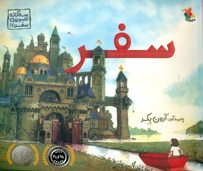 سه گانه تصویری سفر 1 _ سفر / مبتکران