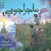 سه گانه تصویری سفر 2 _ ماجراجویی / مبتکران