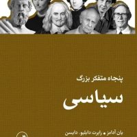 پنجاه متفکر بزرگ سیاسی/ثالث