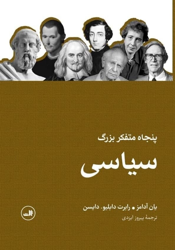 پنجاه متفکر بزرگ سیاسی/ثالث