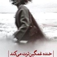 خنده غمگین ترت می کند/ثالث