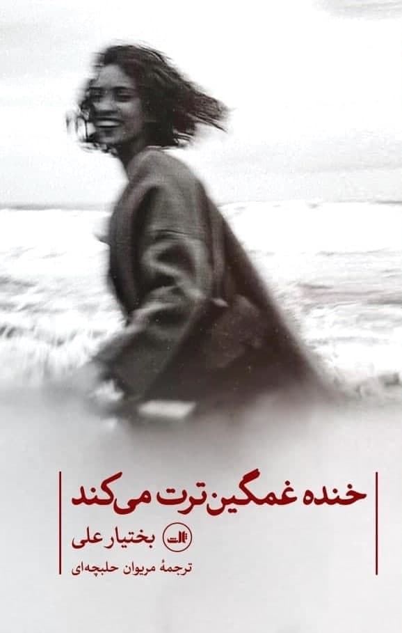 خنده غمگین ترت می کند/ثالث