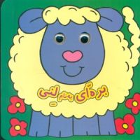 کتاب چشمی _ بره ای به نام لنی / گوهر اندیشه