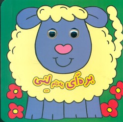 کتاب چشمی _ بره ای به نام لنی / گوهر اندیشه