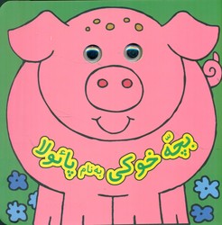 کتاب چشمی _ بچه خوکی به نام پائولا / گوهر اندیشه