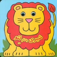 کتاب چشمی _ شیری به نام لئو / گوهر اندیشه