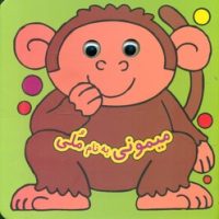 کتاب چشمی _ میمونی به نام ملی / گوهر اندیشه