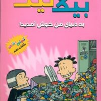 بیگ نیت 9 _ به دنیای من خوش آمدید/سایه گستر