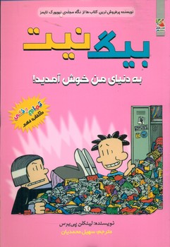 بیگ نیت 9 _ به دنیای من خوش آمدید/سایه گستر