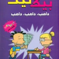 بیگ نیت 10 _ دامب دامب دامب/سایه گستر