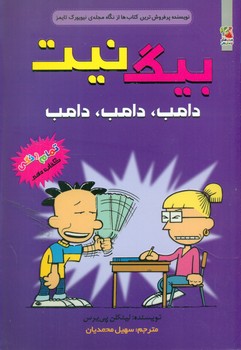 بیگ نیت 10 _ دامب دامب دامب/سایه گستر