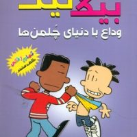 بیگ نیت 8 _ وداع با دنیای چلمن ها/سایه گستر