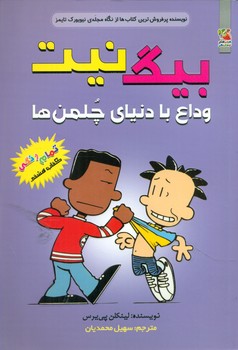 بیگ نیت 8 _ وداع با دنیای چلمن ها/سایه گستر