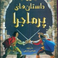 زیباترین قصه های دنیا 15 _ داستان های پر ماجرا/سایه گستر