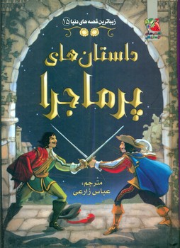 زیباترین قصه های دنیا 15 _ داستان های پر ماجرا/سایه گستر