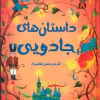 زیباترین قصه های دنیا 12 _ داستان های جادویی/سایه گستر