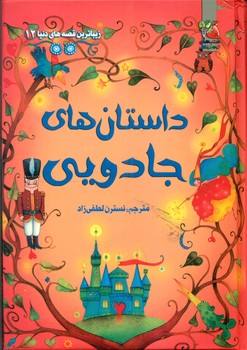 زیباترین قصه های دنیا 12 _ داستان های جادویی/سایه گستر