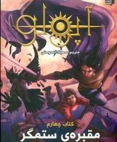 آپولو 4 _ مقبره ی ستمگر /سایه گستر