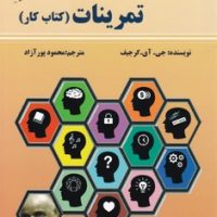 نیروی گرجیف 4" تمرینات( کتاب کار)/ذهن زیبا