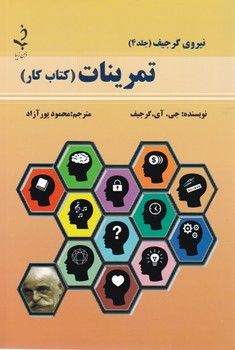 نیروی گرجیف 4" تمرینات( کتاب کار)/ذهن زیبا