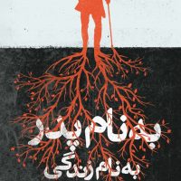 به نام پدر به نام زندگی/خوب