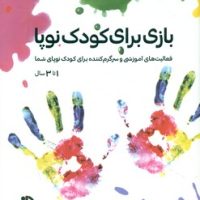 بازی برای کودک نوپا/صابرین