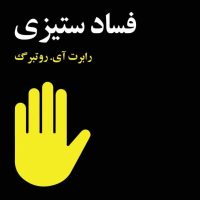 فساد ستیزی/مازیار