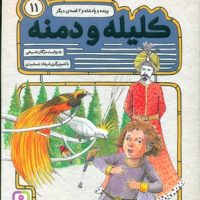 کلیله و دمنه 11 _ پرنده و پادشاه و 2 قصه دیگر/قدیانی