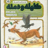 کلیله و دمنه 15 _ زبرا و دوستانش و 2 قصه دیگر/قدیانی