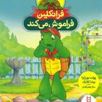 فرانکلین فراموش می کند/فنی ایران