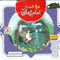 همراه با معصومین14_10 قصه از امام زمان/قدیانی