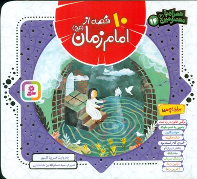 همراه با معصومین14_10 قصه از امام زمان/قدیانی