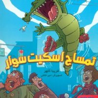 تمساح اسکیت سوار/هوپا