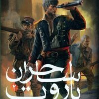 ساحران باروت 2 _ نبرد سرخ/هوپا