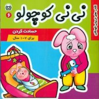 نی نی کوچولو6_حسادت کردن/فرهنگ و هنر