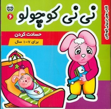 نی نی کوچولو6_حسادت کردن/فرهنگ و هنر