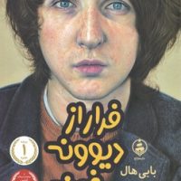 فرار از دیونه خونه/عطر کاج