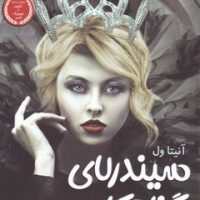 سیندرلای گناهکار/عطر کاج