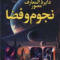 دایره المعارف مصور نجوم و فضا /ارتباط نوین