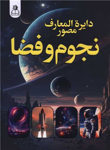 دایره المعارف مصور نجوم و فضا /ارتباط نوین