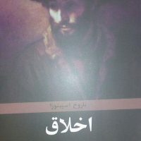 اخلاق اسپینوزا / تمدن علمی