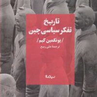 تاریخ تفکر سیاسی چین/نیماژ