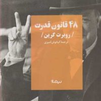 48 قانون قدرت/نیماژ