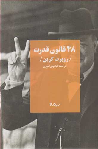 48 قانون قدرت/نیماژ