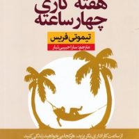 هفته کاری چهار ساعته/نون