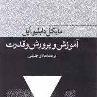 آموزش و پرورش و قدرت/فرهنگ جاوید