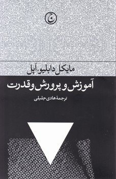 آموزش و پرورش و قدرت/فرهنگ جاوید