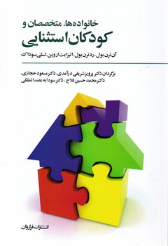 خانواده ها،متخصصان و کودکان اسثنایی/فراروان