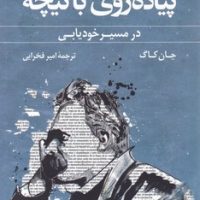 پیاده روی با نیچه/کوله پشتی