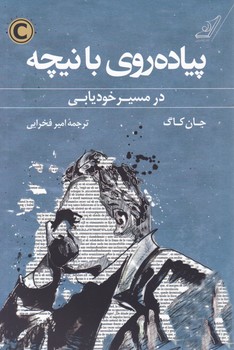 پیاده روی با نیچه/کوله پشتی